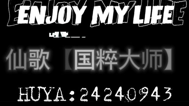 【国粹大师】仙歌的那些事