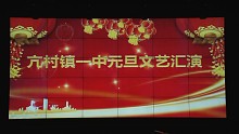 亢村镇一中元旦文艺汇演开场