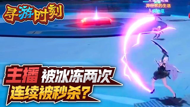 幻塔：主播被boss冰冻，连续被秒杀？