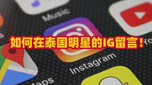 如何在泰國明星的IG下留言