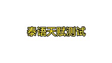 泰語：天 賦 測 試