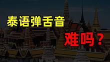 泰語好難：泰語彈舌音難嗎？分分鐘解決掉！