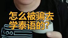 怎么被騙去學(xué)泰語的？