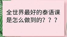 全世界最好的泰語課是怎么做到的？？？？