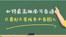 如何最最最高效學(xué)習(xí)泰語？只要90天變成半個泰國人！