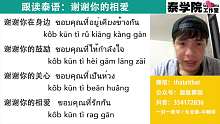 跟讀泰語：謝謝你的愛