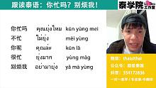 跟讀泰語：你忙嗎？別煩我！