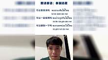 跟讀泰語：泰國追星，追星泰語！