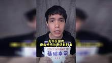 推薦幾本常用的泰語教科書