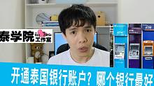 泰國小學(xué)堂：開通泰國銀行賬戶怎么搞！哪家銀行值得要？！