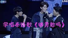 十分鐘學(xué)唱泰語歌《夠勇敢嗎》 小鮮肉演唱會三角虐的相愛相殺