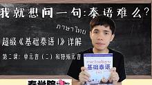超級《基礎(chǔ)泰語1》詳解 第二課 單元音（二）和特殊元音 by 利力泰學(xué)院長