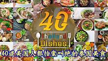 推薦40道美國人都拍案叫絕的泰國美食
