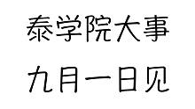 泰學(xué)院長有大事要宣布：9月1日見...難道是要出...G？？？