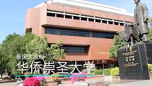 泰國最具中國風(fēng)的大學(xué)：華僑崇圣大學(xué)