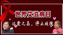 小學(xué)生為“艾”發(fā)聲：無論你們經(jīng)歷了什么，我們都愛你！