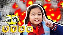 四分鐘幫你解決四大春節(jié)尷尬問題，看完后網(wǎng)友表示沒在怕的！