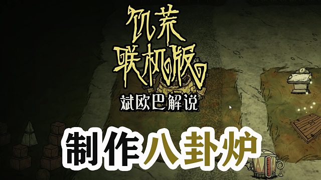 饥荒联机版丨8#制作八卦炉