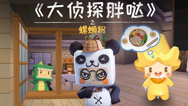迷你世界大侦探胖哒175：2022年的第一碗螺蛳粉