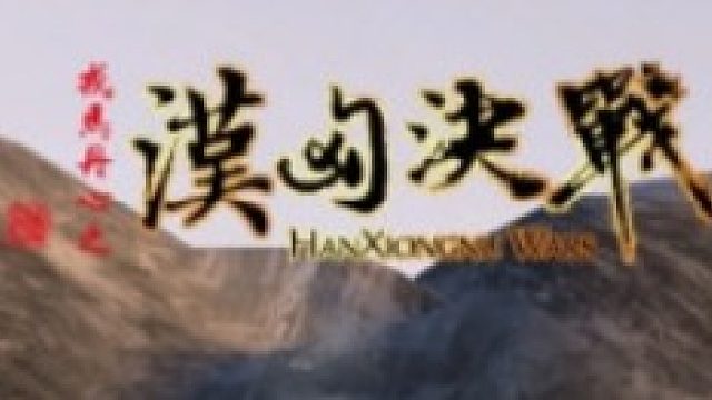 骑马与砍杀 汉匈决战  地宫火烧记