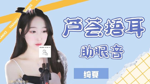 【虎牙绮夏】超舒服的芦荟捂耳|掏耳|酥酥麻麻的~