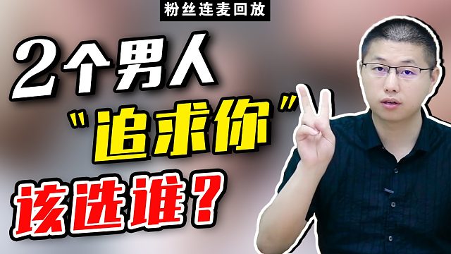 粉丝连麦：陷入两个男人的爱里，我该如何抉择？
