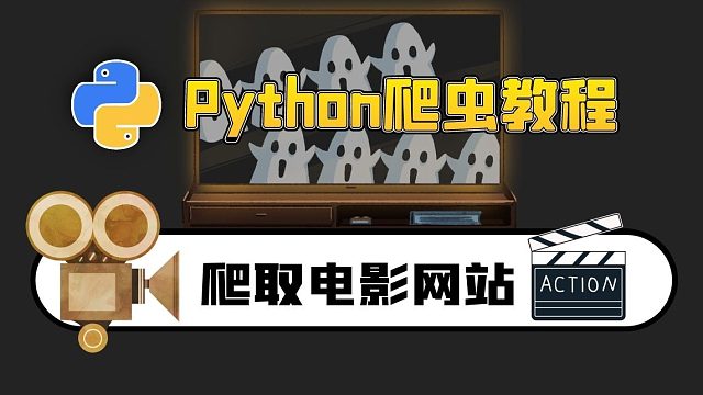 用Python教你免费看电影、电视剧，下载m3u8视频