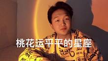 桃花运平平的星座