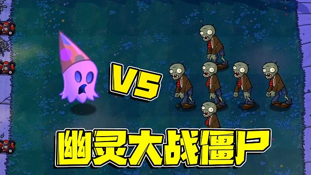 植物大战僵尸：可爱幽灵与凶残僵尸的对决！你更支持谁获得胜利呢