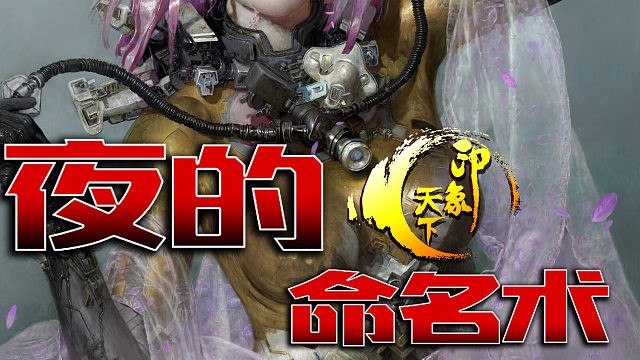 夜的命名术1-10