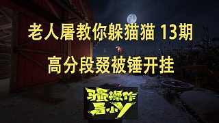 【小Y】Propnight 13期 高分排位叕被錘掛 道具之夜