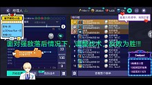 面对强敌落后情况下，调整战术，反败为胜!