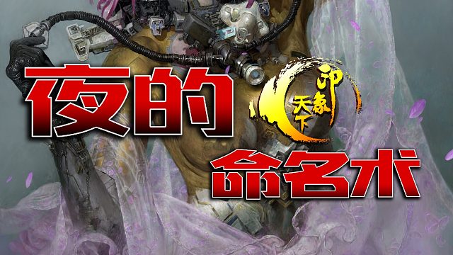夜的命名术11-20