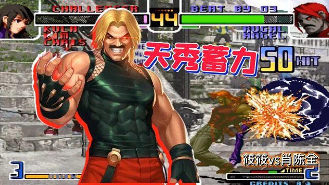 拳皇02风云再起：逆向帝王波53连秒杀！平台最强高手名副其实！