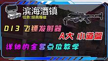 滨海酒镇A大小道的D13应该这样玩！