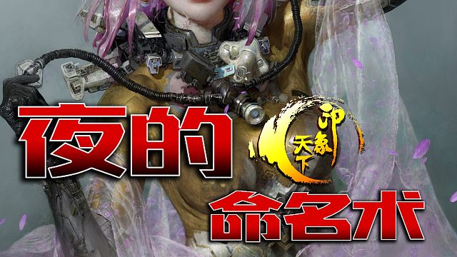 夜的命名术21-30