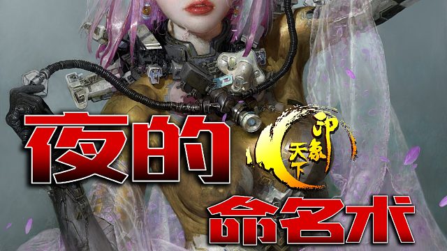 夜的命名术31-35