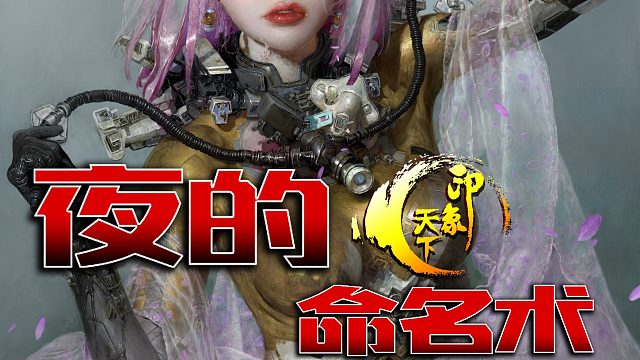 夜的命名术36-40