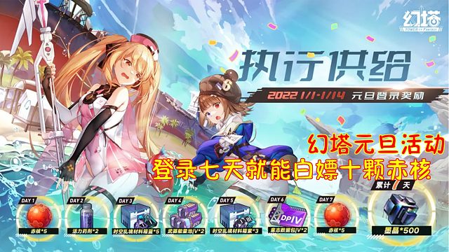 幻塔：幻塔元旦活动！登录七天就能白嫖十颗赤核！