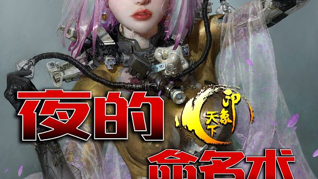 夜的命名术46-56