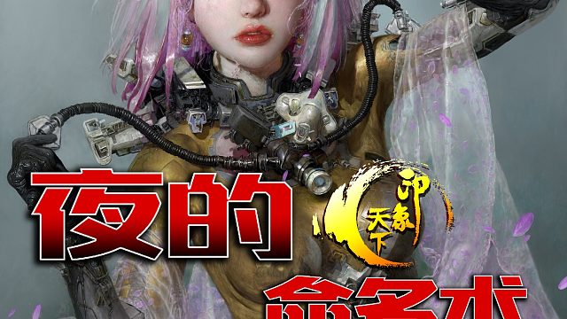 夜的命名术71-75