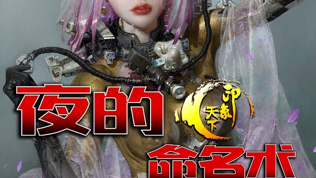 夜的命名术76-90