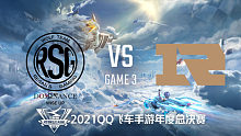 RNGM vs RSG_3_QQ飞车手游S联赛年度总决赛
