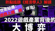 世界衛(wèi)生組織1月1日宣布：打游戲上癮是病，得治！2022游戲產業(yè)大博弈帶來的幾大變化。