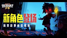 新角色