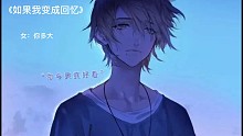 如果我变成回忆，如果第一个人是我，如果。