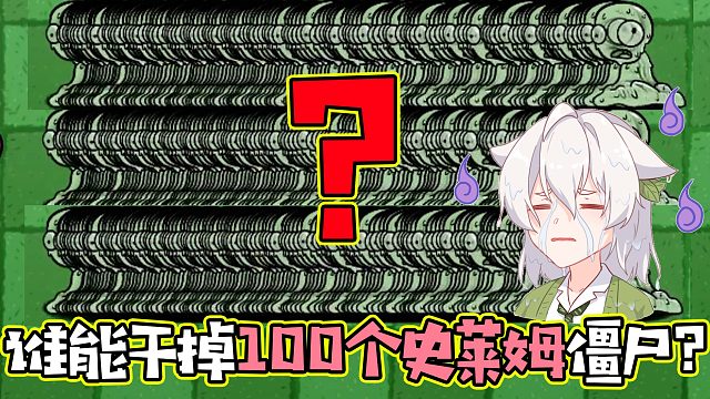 植物大战僵尸：谁能干掉100只史莱姆僵尸？连霸王蕉都够呛