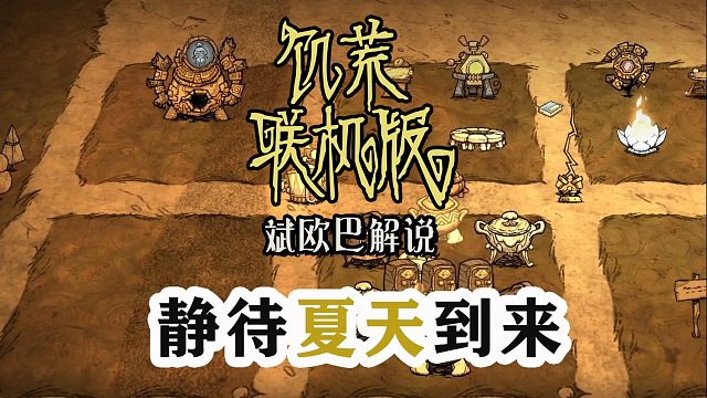 饥荒联机版丨10#静等夏天到来