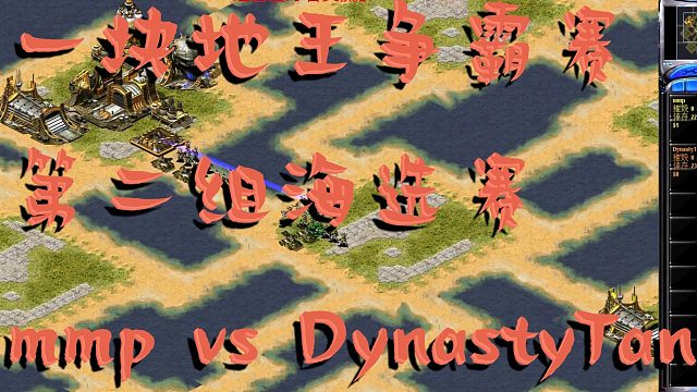 【红色警戒2】 一块地王争霸赛，mmp vs DynastyTan
