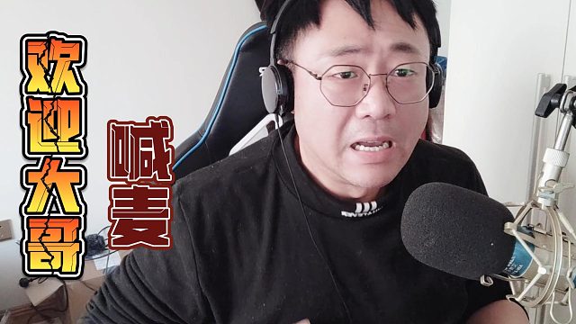 喊麦大哥欢迎你：感谢直播间的大哥们，一路以来的支持和陪伴